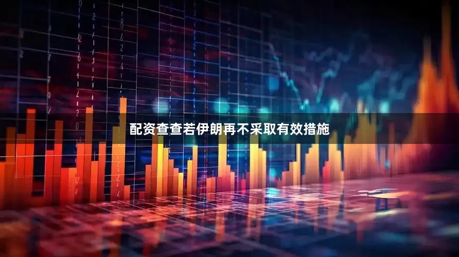 配资查查若伊朗再不采取有效措施