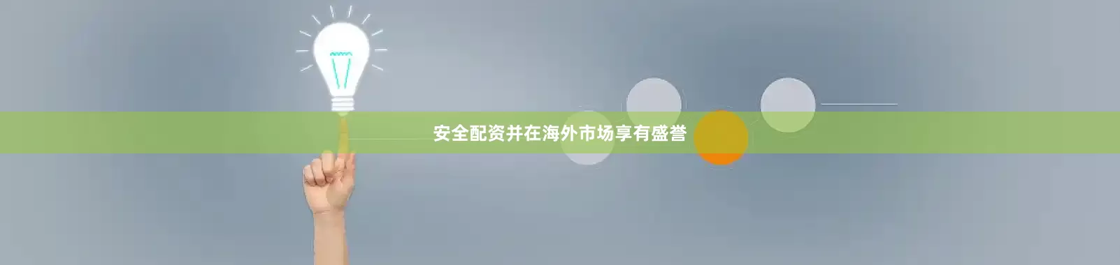 安全配资并在海外市场享有盛誉
