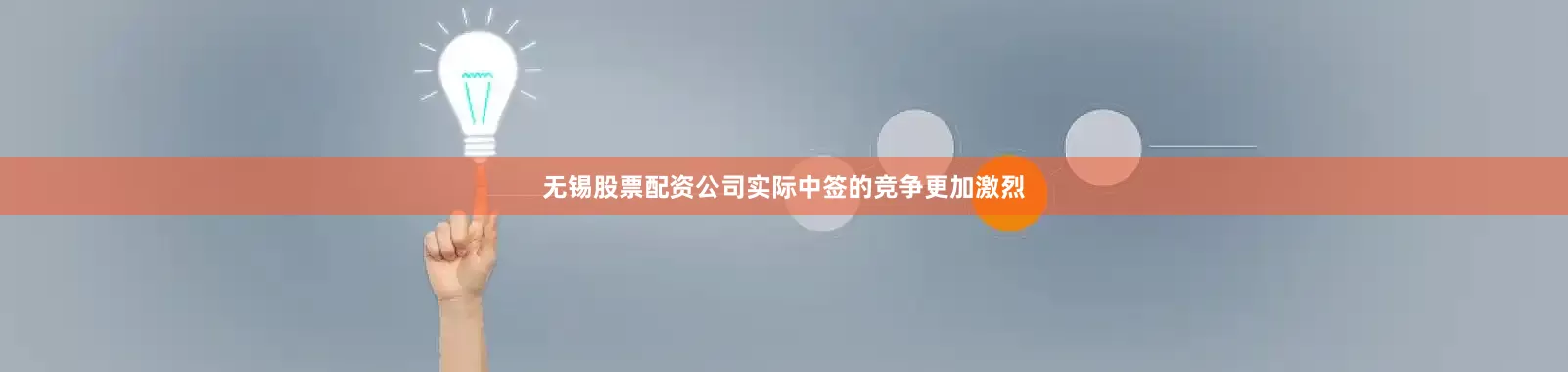 无锡股票配资公司实际中签的竞争更加激烈