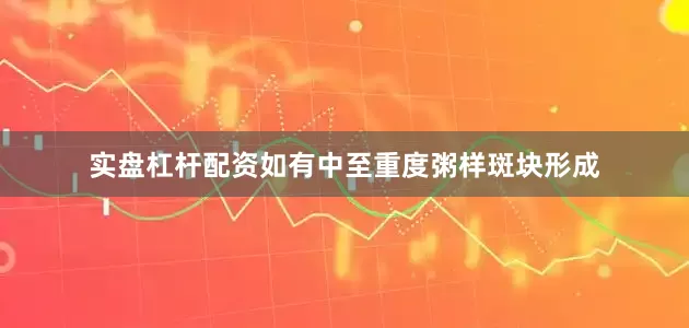 实盘杠杆配资如有中至重度粥样斑块形成