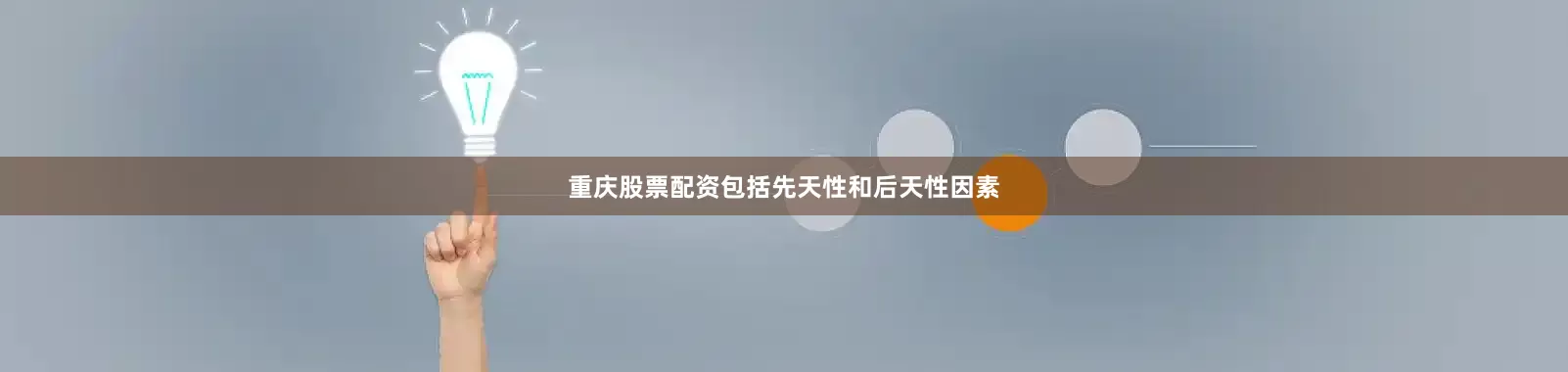 重庆股票配资包括先天性和后天性因素