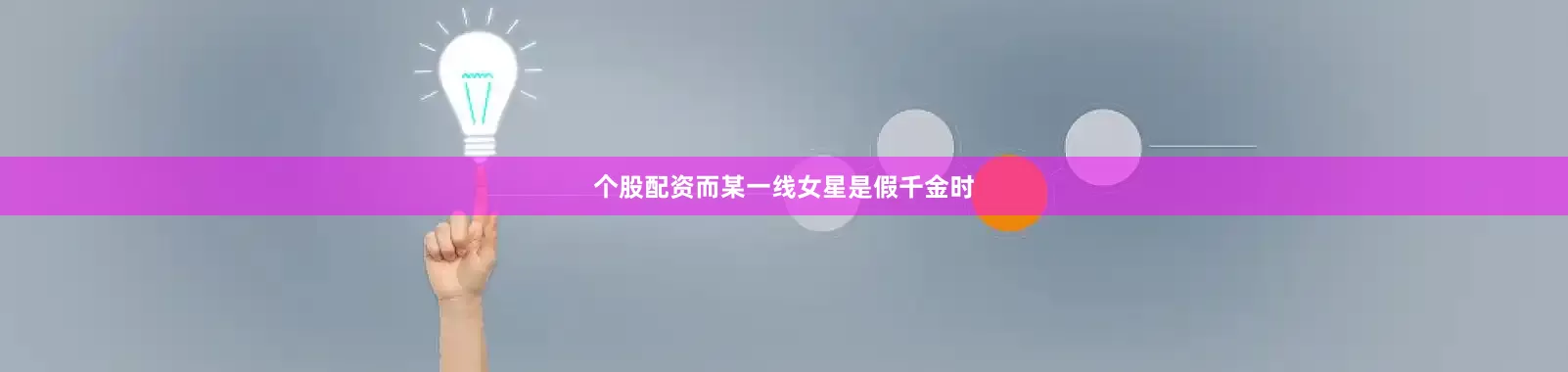 个股配资而某一线女星是假千金时