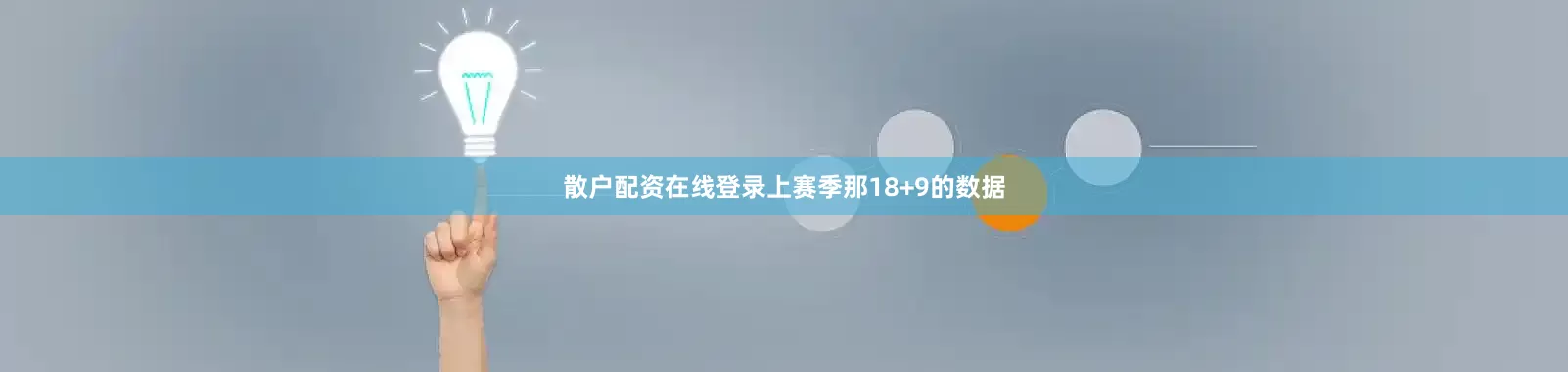 散户配资在线登录上赛季那18+9的数据